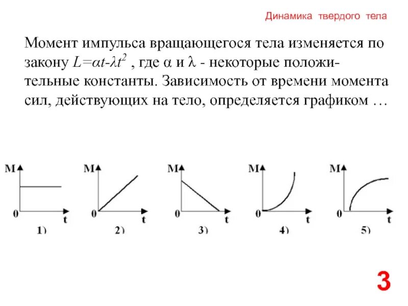 Момент импульса вращающегося тела изменяется по закону l at 2. График зависимости момента импульса от времени. Момент импульса тела изменяется по закону. График зависимости момента силы от времени. Закон импульса от времени