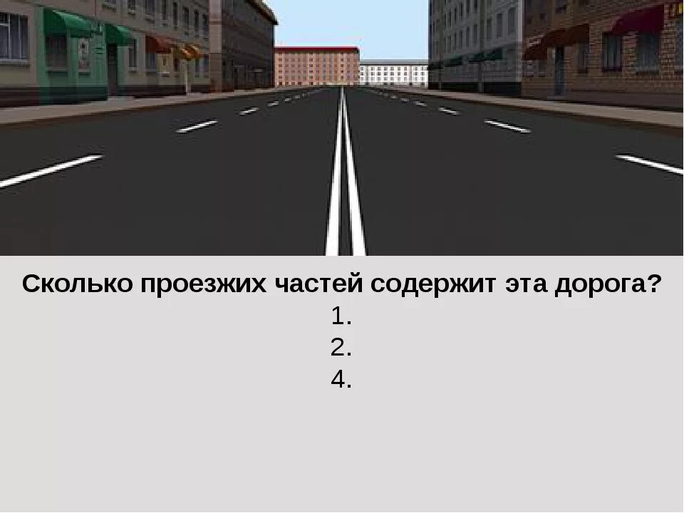 Насколько дорог. Сколько проезжих частей. 4 Проезжие части. Полоса движения. Вопросы ПДД про проезжие части.