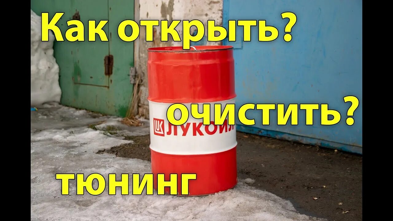 Как отмыть бочку. Как вскрывать 200 литровую бочку. мусорный бак из бочки 200 литров. как вскрыть бочку 200 литров. как вскрыть железную бочку.