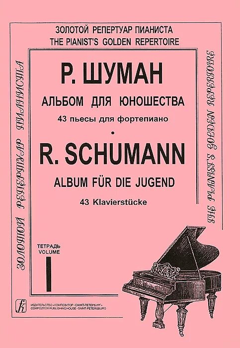 Шуман жизненные правила. Шуман произведения Крейслериана. Цикл пьес для фортепиано Шумана. Шуман р. альбом для юношества.