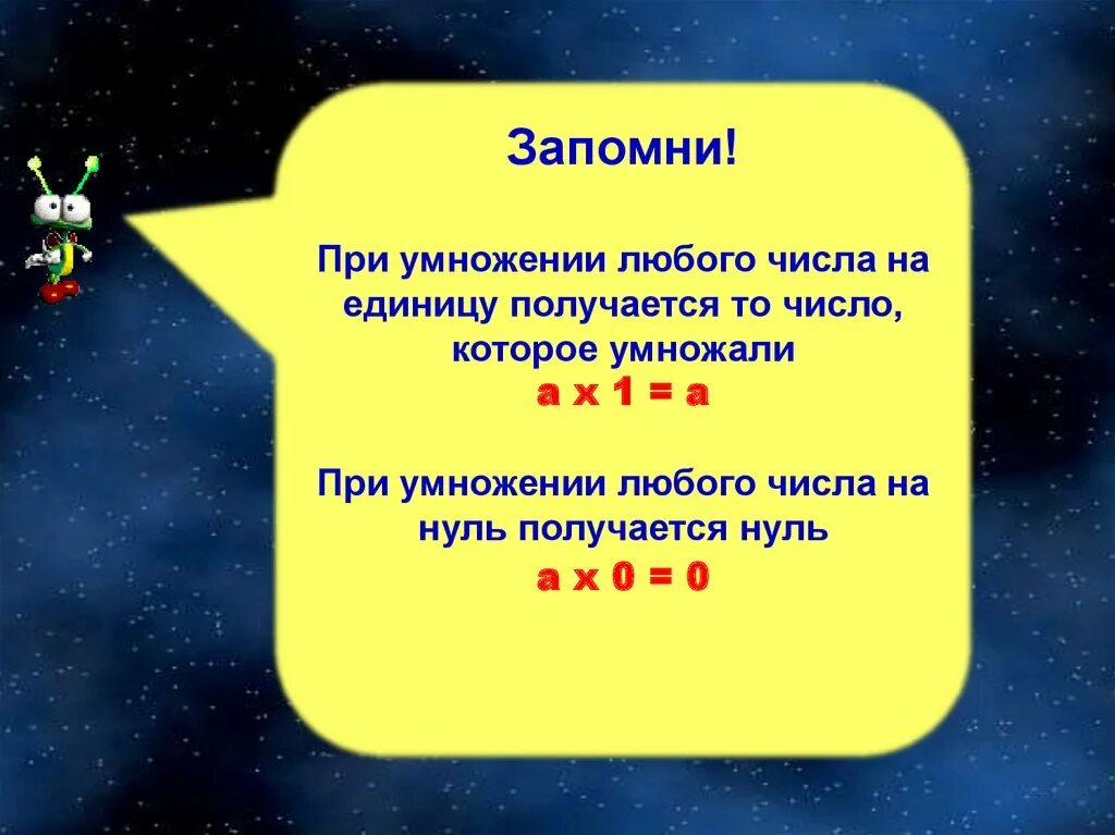 Любое число умноженное на 1. При умножении любого числа на нуль получается. При умножении любого на единицу получается. При умножении 1 на любое число получается. При умножении числа на единицу получается.