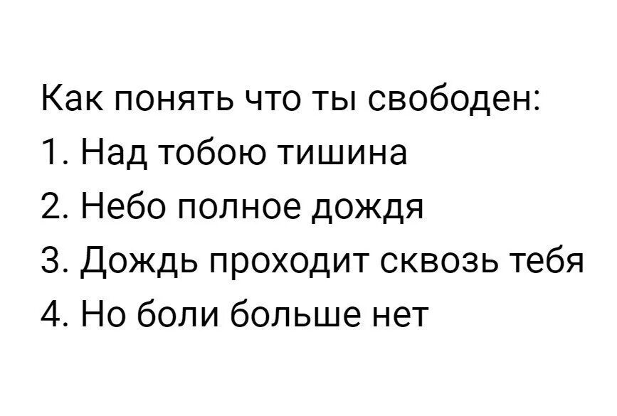 Дождь сквозь меня но боли больше. Как понять что свободен над тобою тишина. Я свободен. Ты свободен. Я свободен юмор.