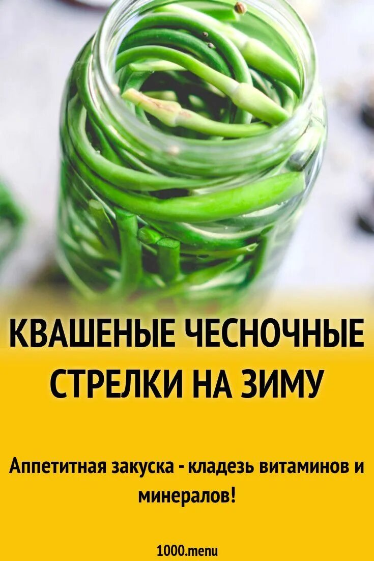 Стебель чеснока. Стрелки чеснока. Квашеные чесночные стрелки. Квашеные чесночные стрелки. Закуска из чесночных стрелок.