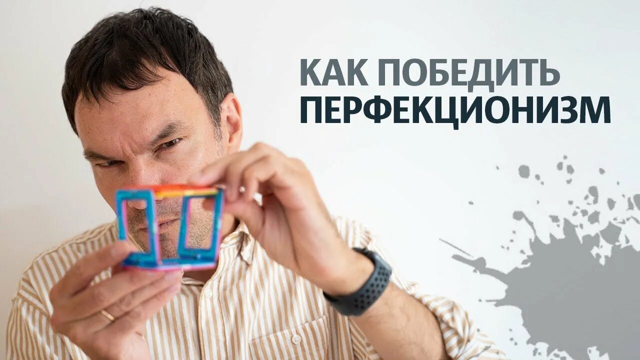 Математический перфекционизм 2025 года. Ребенок перфекционист. Избавление от перфекционизма. Перфекционизм. Математический перфекционизм 2025 года.