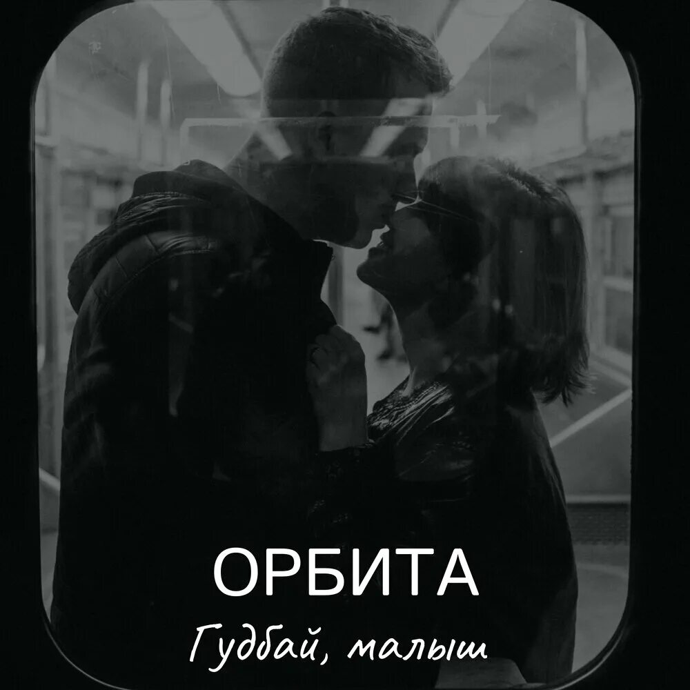 Гудбай. Гудбай етерни. Ума гудбай. Песня гудбай майтбейби.