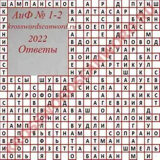 Аиф 7 2024 ответы на кроссворд сканворд
