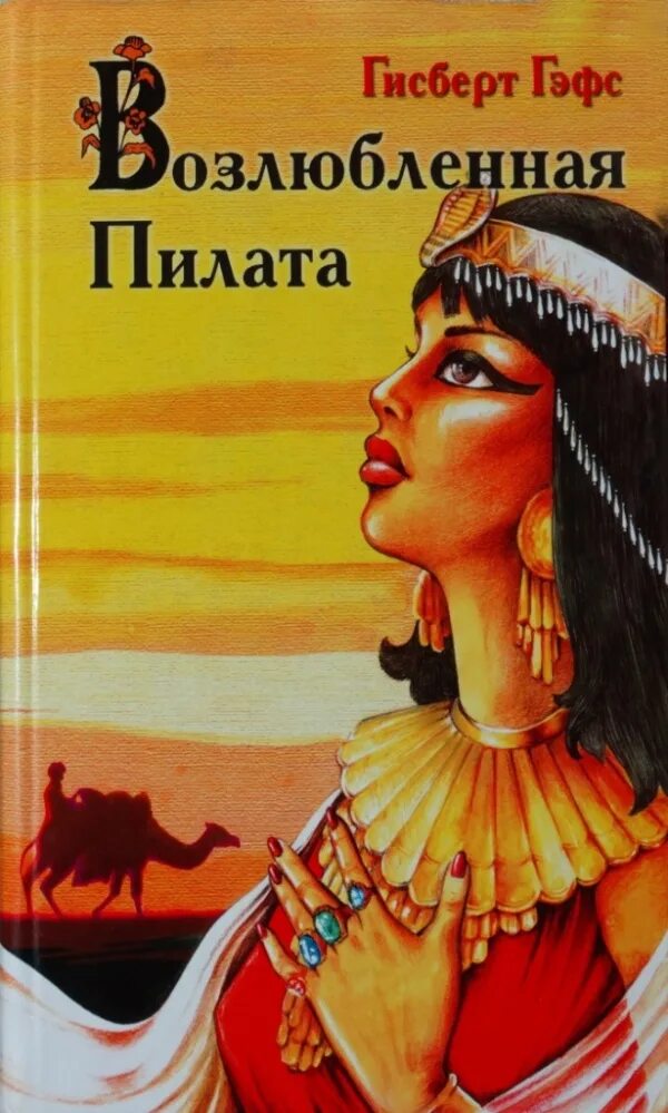 Книга возлюбленная читать. Обложка книги возлюбленная»,. возлюбленная автор. возлюбленная. канафер книга.