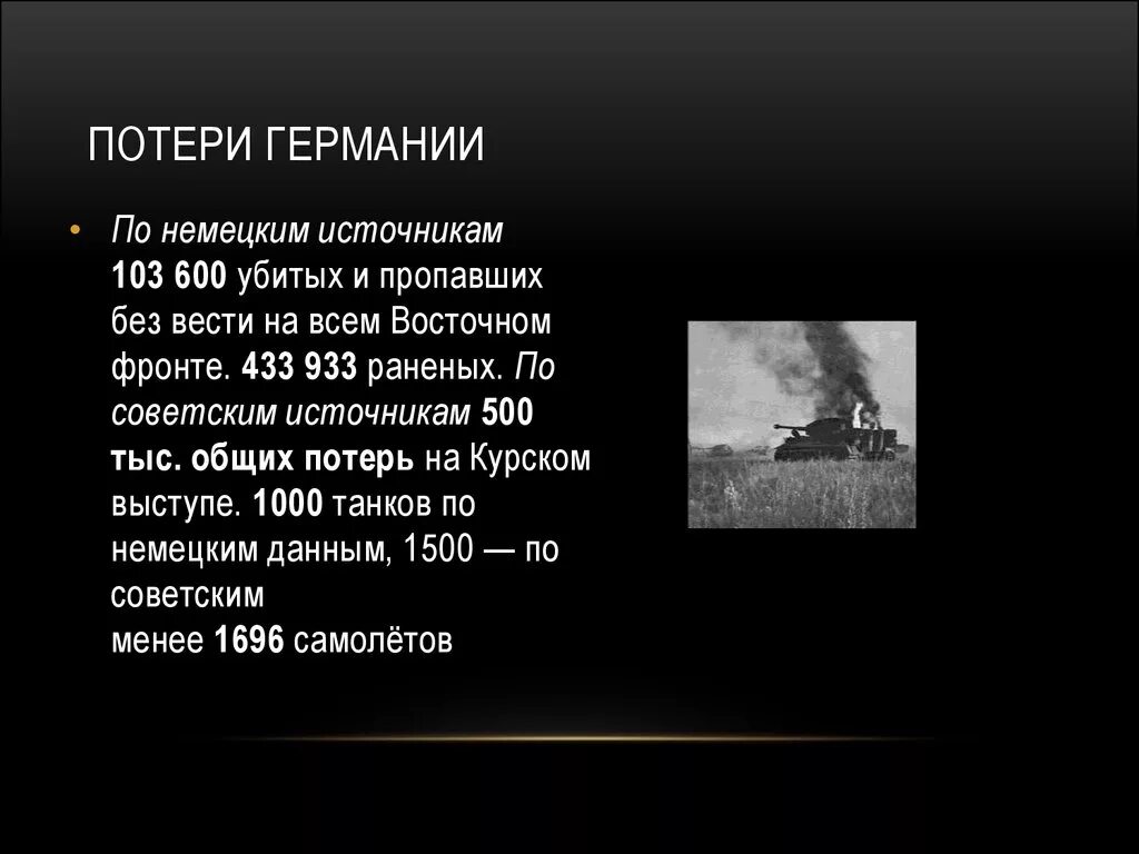 Танковые потери во второй мировой. Потери Германии на Восточном фронте. Потери Германии во второй на Восточном фронте. Потери вермахта на Восточном фронте. Потери немцев на Западном фронте.