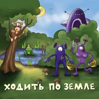 Не один по земле хожу