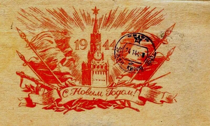 Новогодняя открытка 1944 года. Новый год 1941-1945. Новогодние открытки 1945 года. Новогодние открытки 1941 года. Новый год военного времени