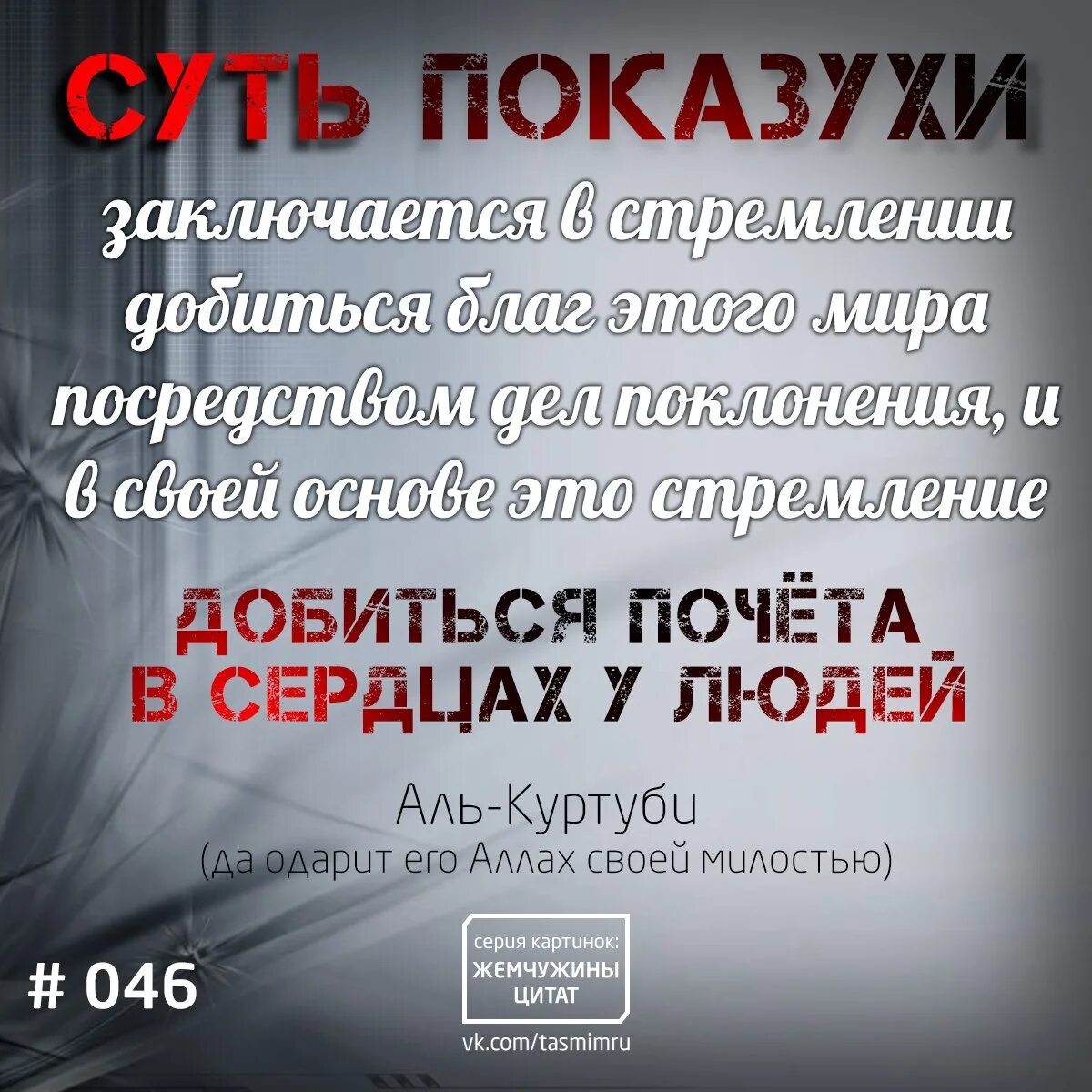 Статусы про показуху. Показушность в Исламе. Высказывания про показуху. Хадисы про людей. Совершил ширк