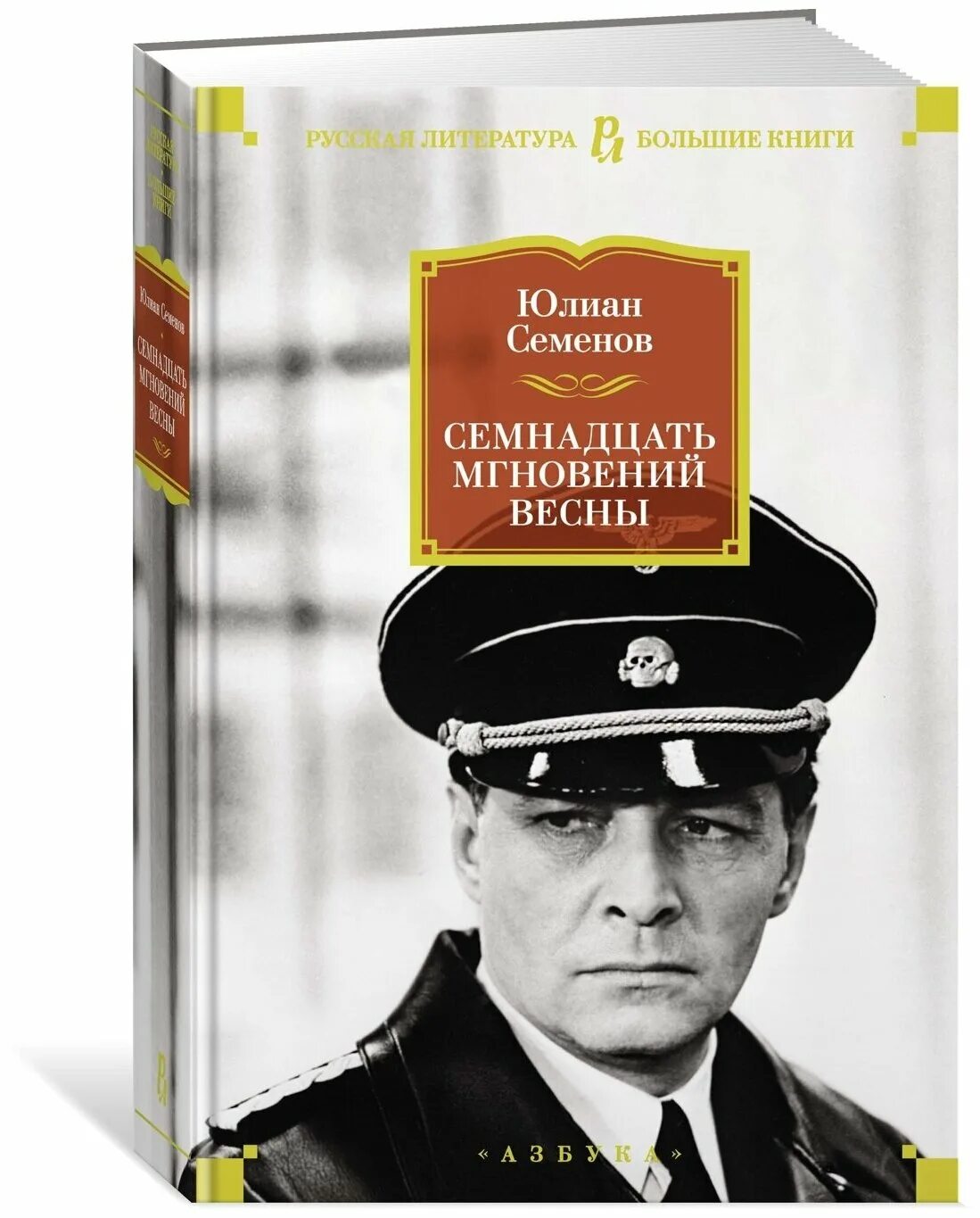 Семнадцать мгновений весны книга. Семенов семнадцать. Книга юлиана семенова семнадцать мгновений весны. Семенов семнадцать. Семенов семнадцать.