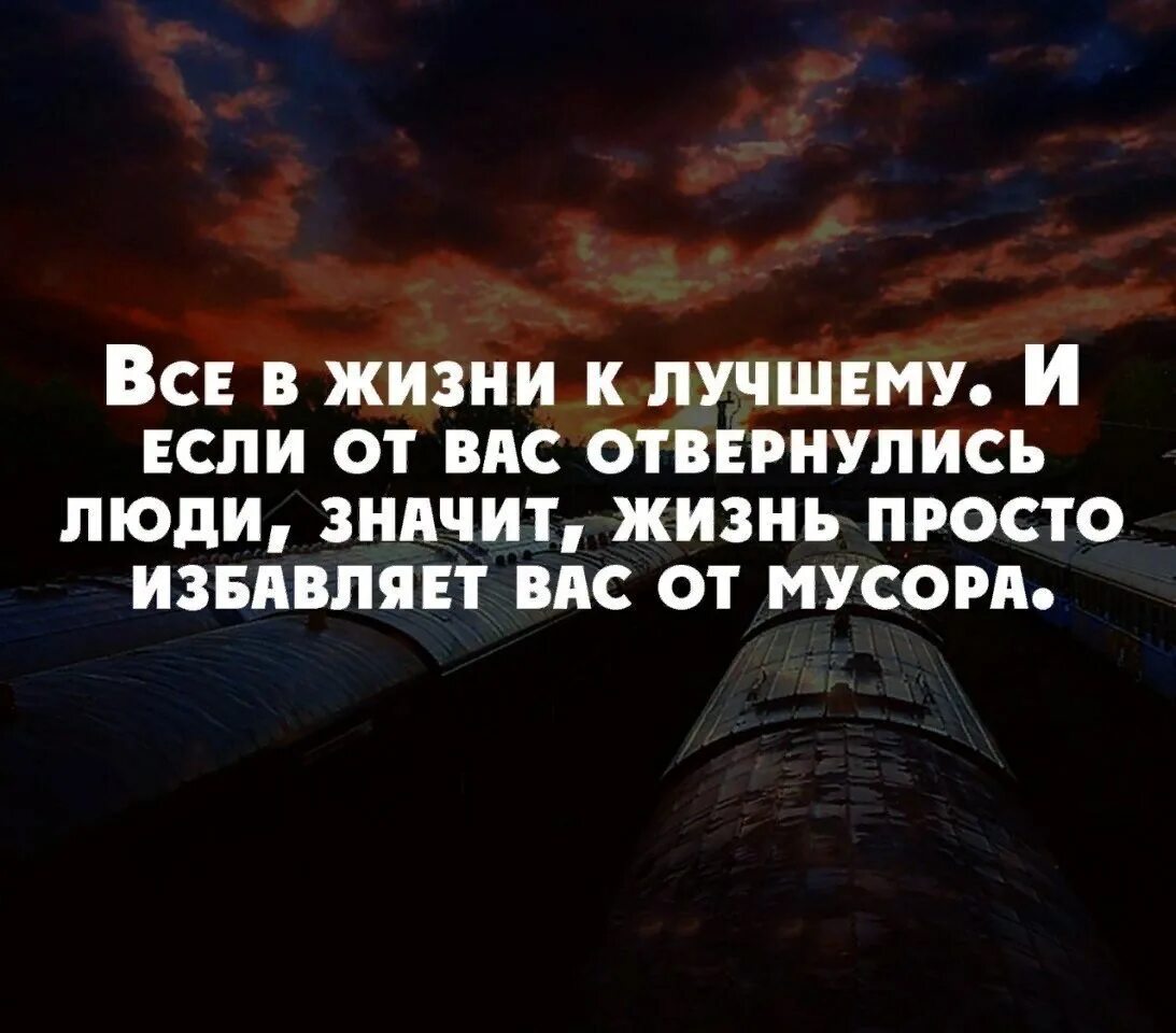 Когда все отвернулись цитаты. Если от тебя все отвернулись. Цитаты про отвернувшихся людей. Если люди от вас отворачиваются. Почему жизнь бесполезна