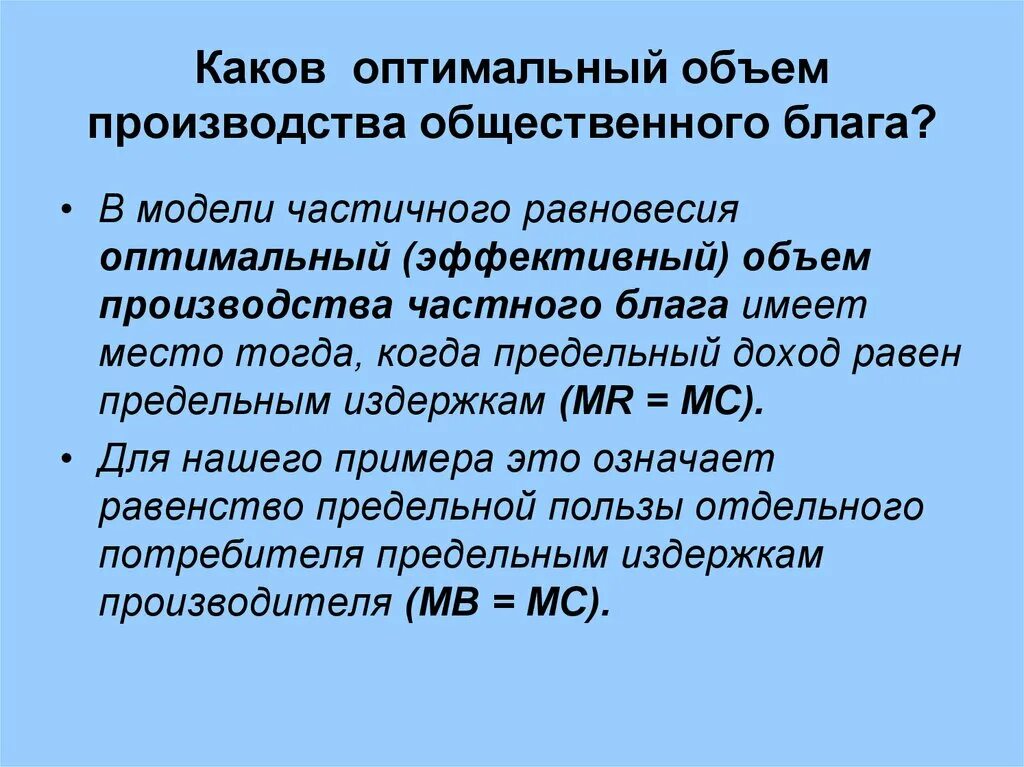 Пример объема производства. Оптимальный объем производства. Оптимальный объем производства формула. Оптимальный объем производства общественного блага. Эффективный объем производства общественного блага..