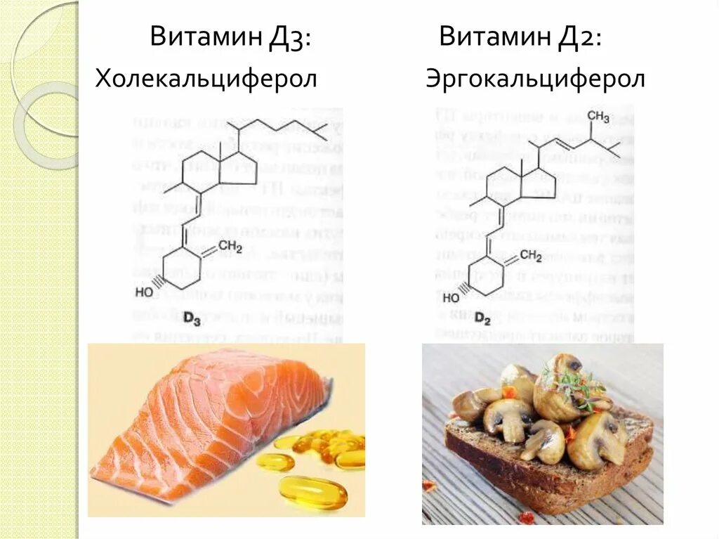 Лучшая форма д3. Витамин д3 холекальциферол формула. Эргокальциферол витамин d2 формула. Витамин д2 и д3 формула. Витамин д холекальциферол формула.