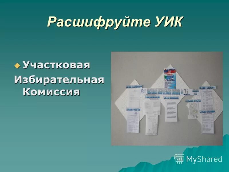 Уик как расшифровывается на выборах. Как расшифровывается уик. Как расшифровывается уик. Правовой статус. Как расшифровывается уик.