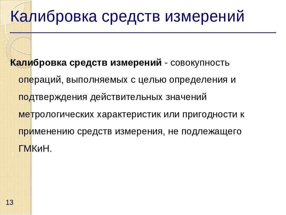 Средства метрологии это. Средства поверки и калибровки в метрологии. Что такое калибровка средств измерений в метрологии. Калибровка средств измерений проводят калибровочный. Поверка средств измерения определение.