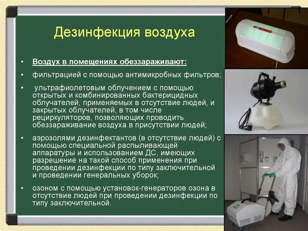 Обработка воздуха в помещении. Дезинфекция. Оборудование для дезинфекции помещений. Дезинфекция приборов. Мероприятия по дезинфекции.