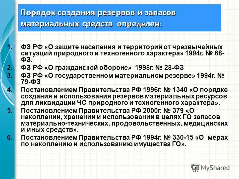 Порядок создания и использования резервов. Формирование и использование резервов организаций. Порядок формирования и учет резервного капитала. Резервы материальных ресурсов для ликвидации чс. Учетные группы в страховании.