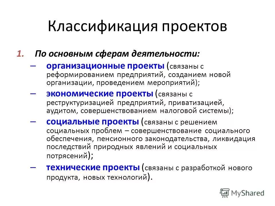 Слова связанные с проектом. Классификация проектов по сферам деятельности. Проекты классифицируются по.