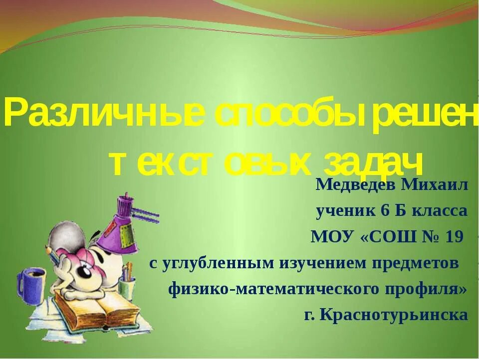 Презентация на задачи 6 класс. Презентация на разные темы. Презентации на разные темы для 6 класса. Способы решения текстовых задач 3 класс. Методы решения текстовых задач 6 класс.