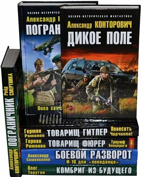 Альтернативная история фантастика читать. Военная фантастика книги. Книги военно историческая фантастика. Историческая Военная фантастика книги.