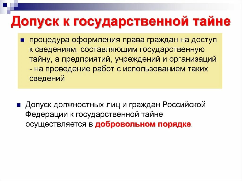 Допуск к государственной тайне. Порядок допуска к государственной тайне. Порядок оформления допуска к государственной тайне. Допуск к сведениям составляющим государственную тайну. Условие доступа к правам