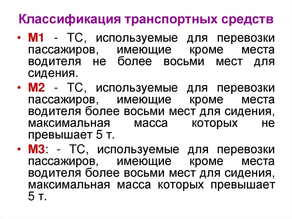 Категория технического средства. Категории транспортных средств в техническом регламенте. Классификация транспортных средств по техническому регламенту. Классификация транспортных средств м1 м2. Транспортные средства категории м2 и м3 это.