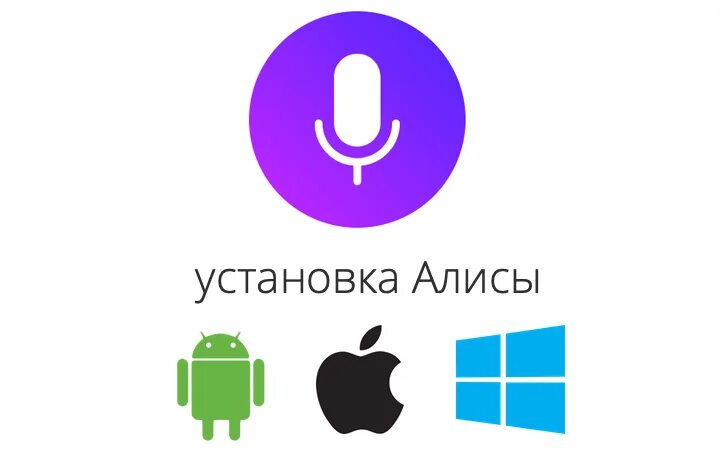 Как установить Алису. Алиса (голосовой помощник). Установи голосовой помощник. Установить значок Алиса.