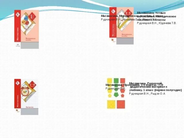 Школа 21 материалы. Рудницкая в.н., Кочурова е.э., Рыдзе о.а., Юдачева т.в. УМК школа 21 века математика. Рудницкая начальная школа 21 века. Рудницкая Кочурова Рыдзе математика 1.