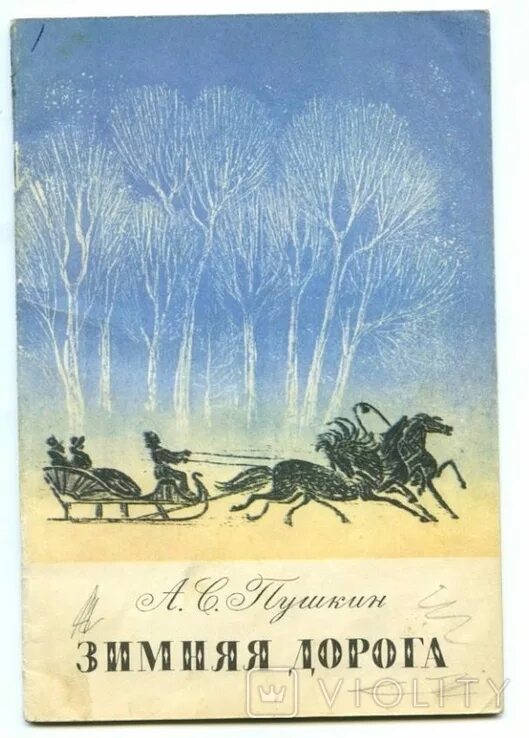 Зимняя дорога Пушкин. Стихотворение Пушкина зимняя дорога. Произведение зимняя дорога