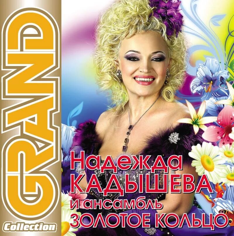 Диски золотого кольца. Песни кадышевой тексты. Золотое кольцо с сердцем санлайт. Санлайт елец. Надежда кадышева и золотое кольцо.