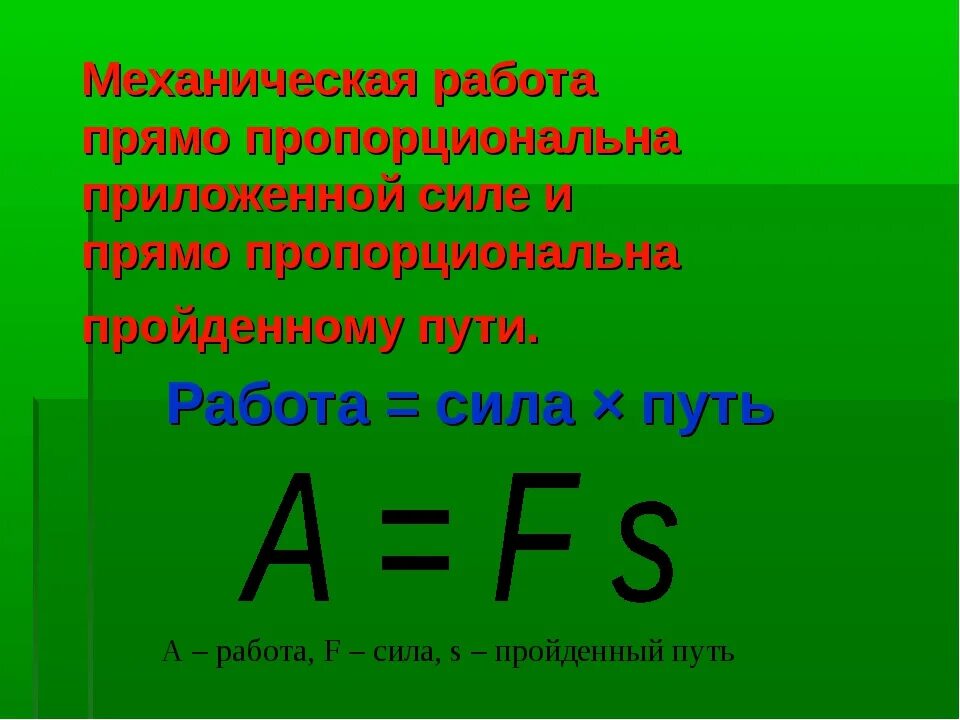 Механическая работа. Механическая работа прямо пропорциональна. Механическая работа силы. Механическая работа и мощность.