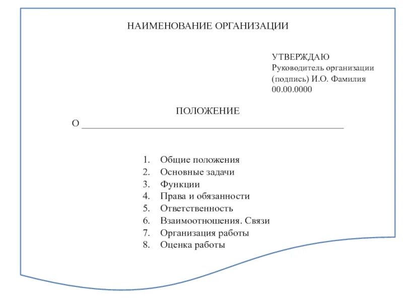 Наименование организации. Наименование организации (юридического лица). Наименование предприятия организации учреждения. Название органов. Какой документ утверждается руководителем организации