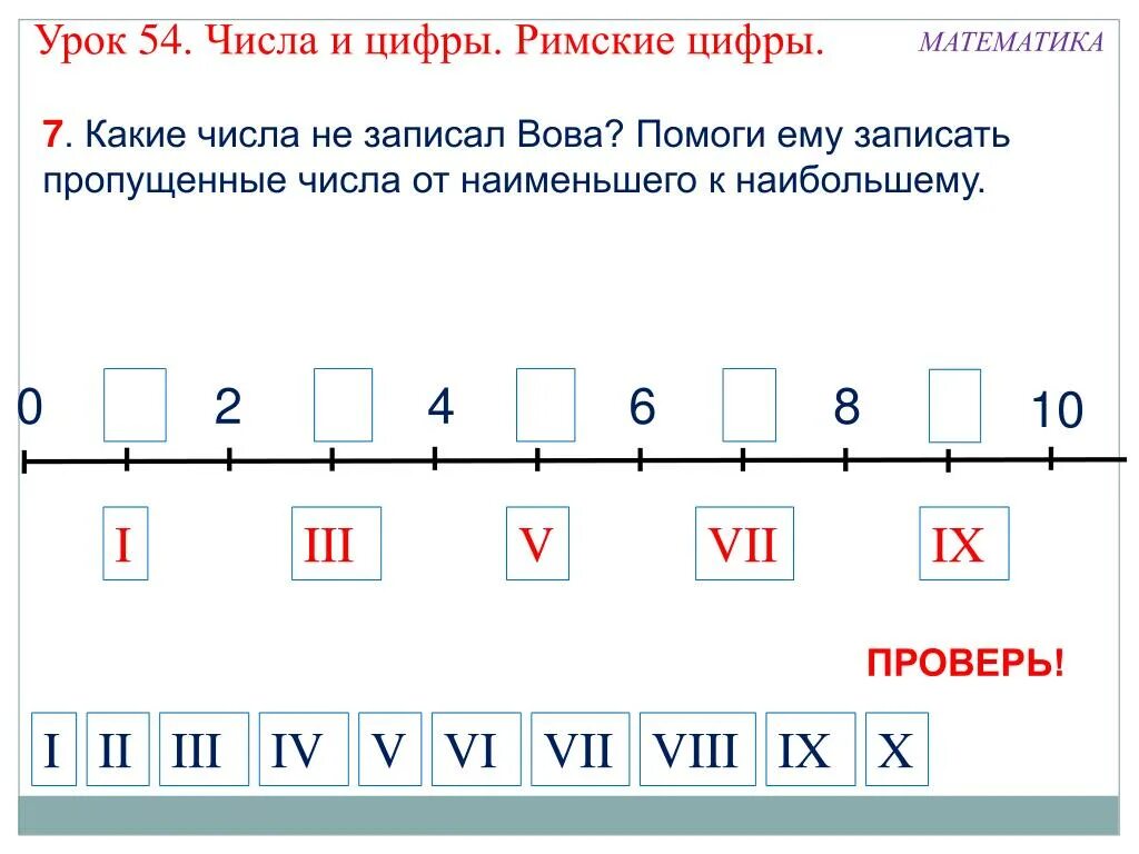 Урок 21 решение. Римские цифры задания для детей. Задания с римскими цифрами для 1 класса. Римские цифры задания для дошкольников. Задания с римскими цифрами 3 класс.