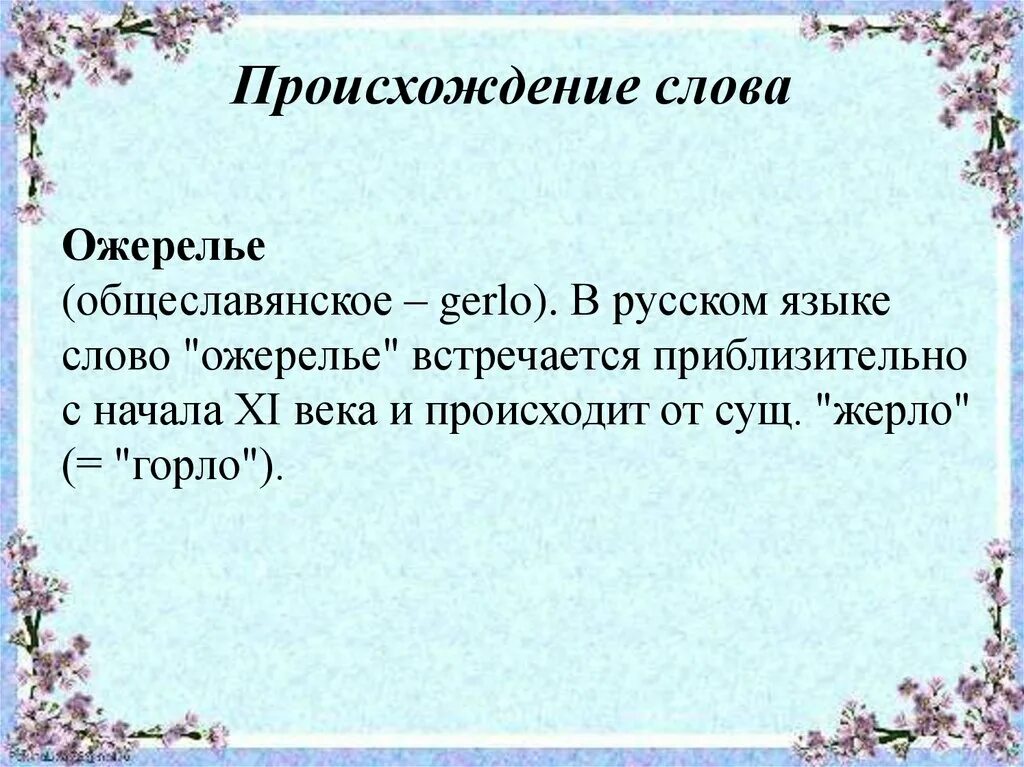 Нашел происхождение слова. Происхождение слова ожерелье. Чувак происхождение слова. Слова общеславянского происхождения. Слово происхождение и значения слова.