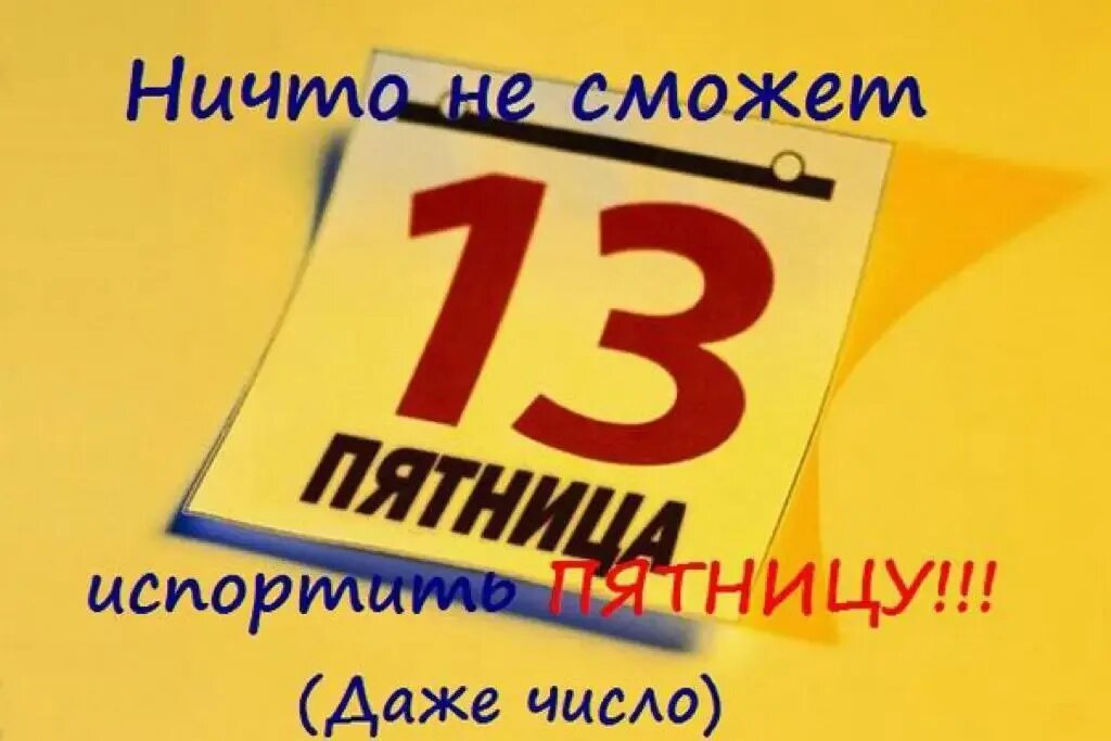 Пятница 1 число. Пятница 13 картинки. Открытки с пятницей 13 числа. Пятница 13 поздравления.