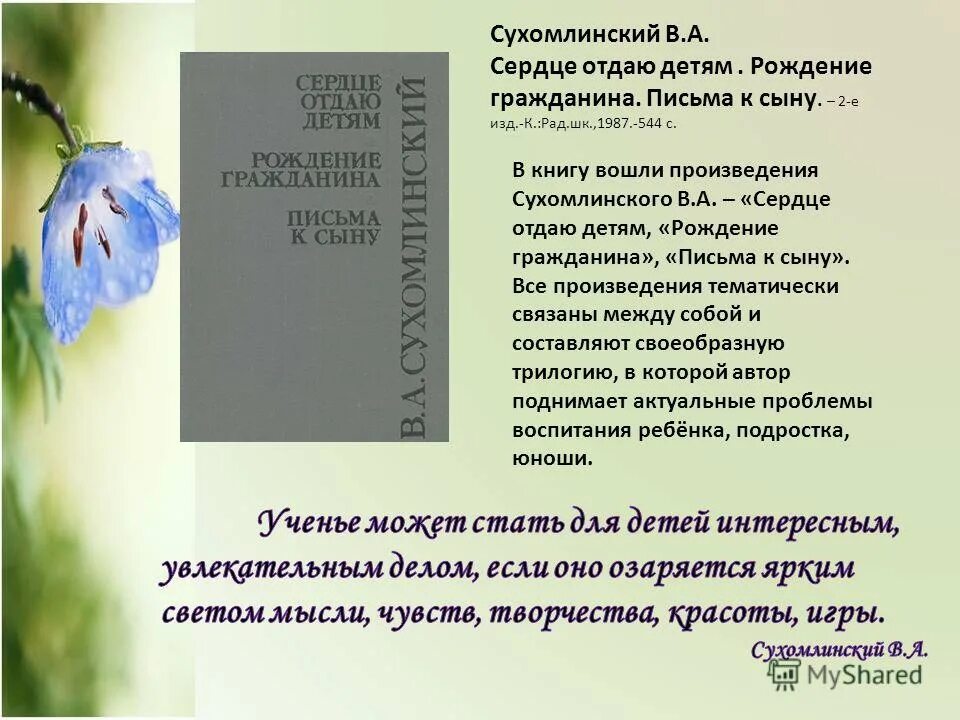 Текст сухомлинского про школу егэ. Книга Сухомлинского сердце отдаю детям. Рождение гражданина Сухомлинский. Высказывание Сухомлинского сердце отдаю детям.