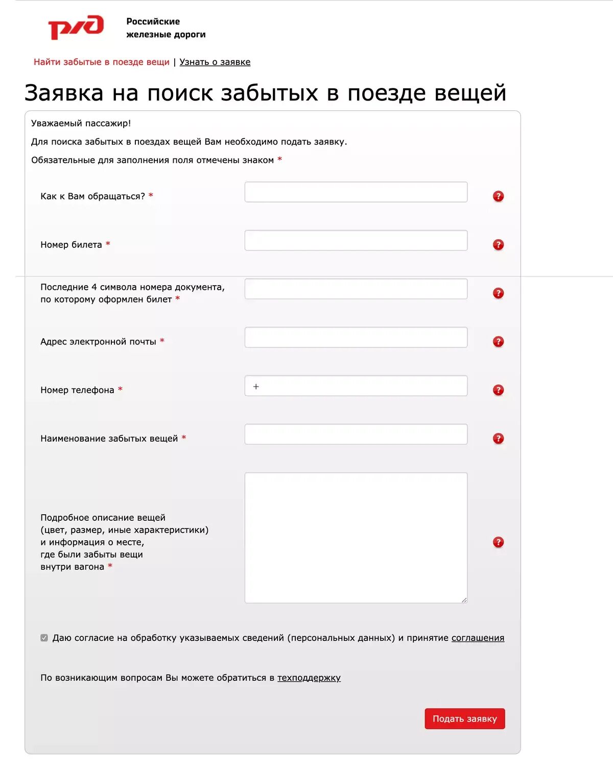 Что делать если забыл в поезде. РЖД забытые вещи. Электронная заявка. Забытые вещи в поезде РЖД. Заявка на забытые вещи РЖД подать.