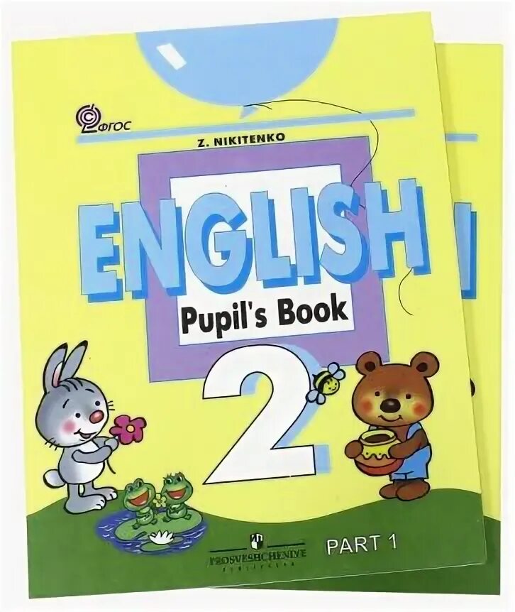 Английский язык Никитенко 2 класс. Английский 2 класс учебник Никитенко. Английский язык 2 класс Просвещение. Книга английского языка 2 класс Никитенко.