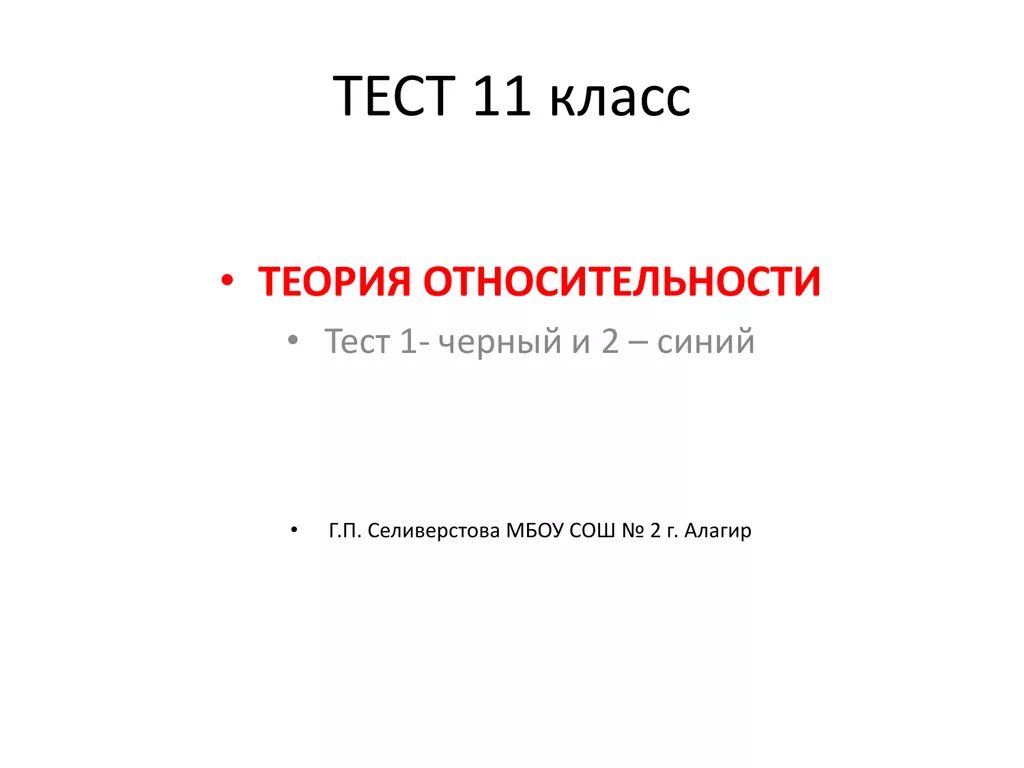 Теория относительности 11 класс. Теория относительности тест 11 класс. Теория относительности конспект 11 класс. Тест 11 класс.