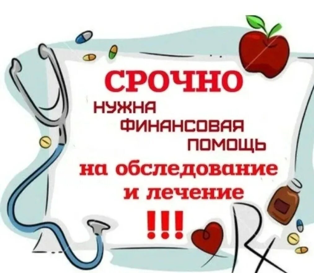 Деньги на операцию срочно. Помогите на лечение. Помогите на обследование. Нужна помощь на лечение. Помогите собрать средства на лечение.