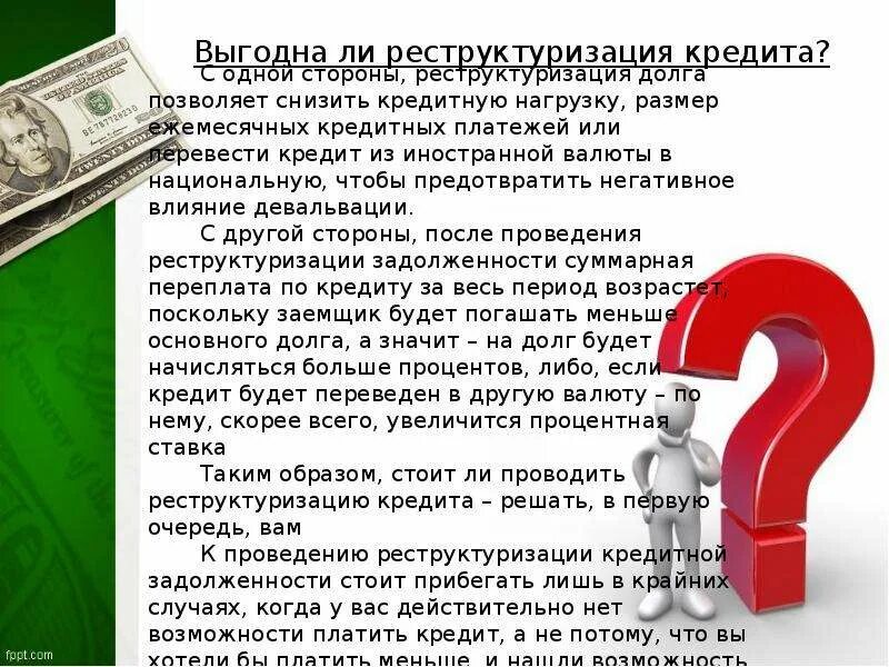 Реструктуризация задолженности. План реструктуризации долга это. Реструктуризация задолженности. Рестукритизация кредита что это. Реструктуризация.