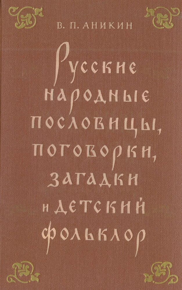 В.П Аникин фольклорист. В.П.Аникина фольклор. Детский фольклор книги. Русские народные загадки и пословицы.