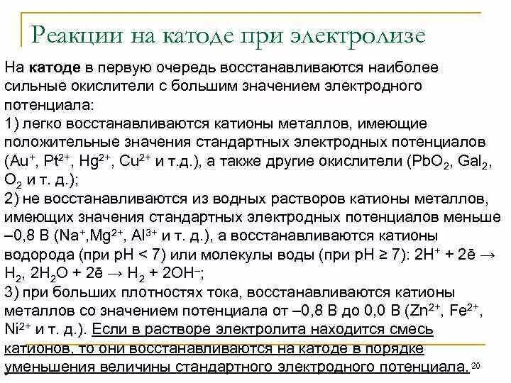 Вещество полученное на катоде при электролизе. Реакции на катоде. реакции на катоде и аноде при электролизе. катод, анод, электродные реакции.