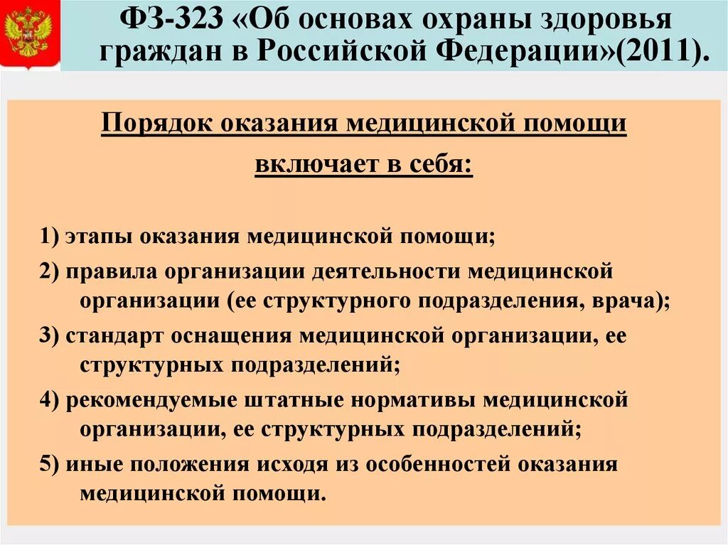 Какой федеральный закон обязывает граждан. ФЗ 323-ФЗ об основах охраны здоровья граждан в Российской Федерации. Порядок организации медицинской помощи. Федеральный закон 323. ФЗ 323 оказание помощи.