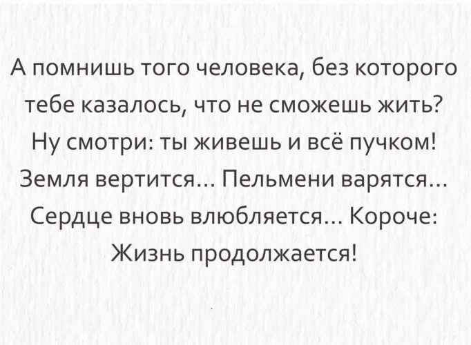 А жизнь продолжается минус. А жизнь продолжается. жизнь продолжается пельмени варятся. жизнь продолжается картинки. жизнь продолжается без тебя.