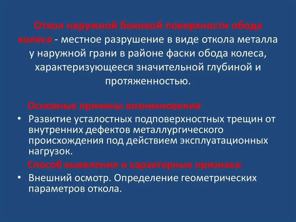 Поверхностный откол наружной грани обода колесной пары. Поверхностный откол наружной грани обода колеса. Выщербина обода колеса грузового вагона. Поверхностный откол наружной грани обода. Поверхностный откол наружной грани обода.