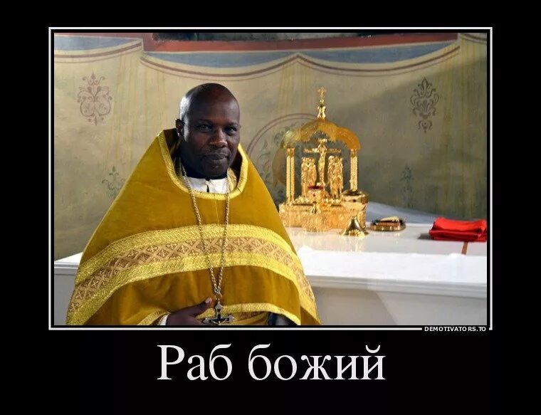 Раб божий. Раб Божий негр. Раб Божий Мем. Раб Божий Мем негр.