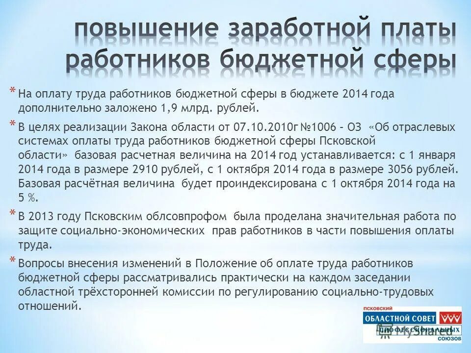 Рекомендации по оплате труда работников бюджетной сферы. Организация оплаты труда работников бюджетной сферы. Увеличение оплаты труда работников бюджетной сферы. Положение оплата труда работников бюджетной сферы. Положение об оплате труда работников образец 2016.